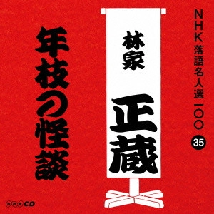 林家正蔵(八代目) / 年枝の怪談