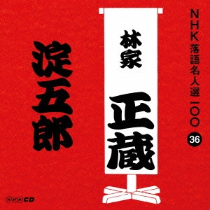 林家正蔵(八代目) / 淀五郎