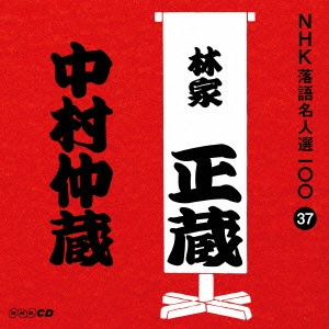 林家正蔵(八代目) / 中村仲蔵