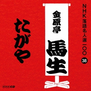 金原亭馬生 (十代目) / たがや
