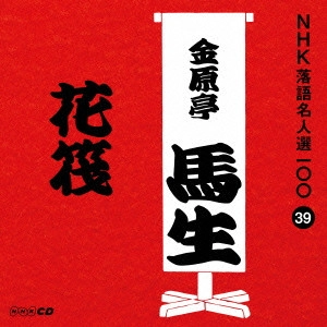 金原亭馬生 (十代目) / 花筏