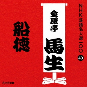 金原亭馬生 (十代目) / 船徳