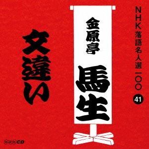 金原亭馬生 (十代目) / 文違い