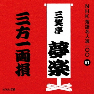 三笑亭夢楽 / 三方一両損