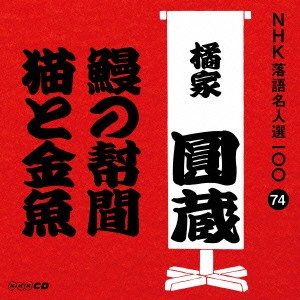 八代目 橘家圓蔵 / 鰻の幇間/猫と金魚
