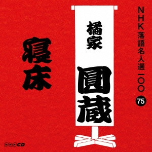 八代目 橘家圓蔵 / 寝床