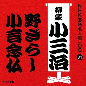 柳家小三治 / 野ざらし/小言念仏