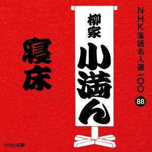 柳家小満ん(三代目)      / 寝床
