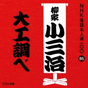 柳家小三治 / 大工調べ