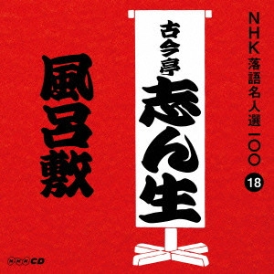 古今亭志ん生 / 風呂敷