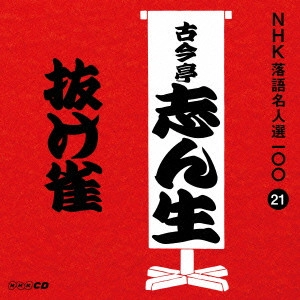 古今亭志ん生 / 抜け雀