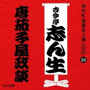 古今亭志ん生 / 唐茄子屋政談