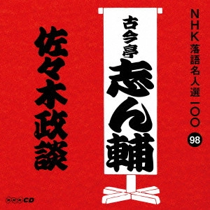 古今亭志ん輔 / 佐々木政談