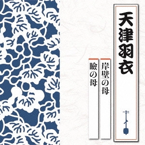 HAGOROMO AMATSU / 天津羽衣 / 岸壁の母/瞼の母