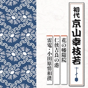 京山幸枝若 (二代目) / 花の幡随院/任侠吉良港/雷電