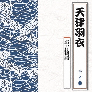 HAGOROMO AMATSU / 天津羽衣 / お吉物語