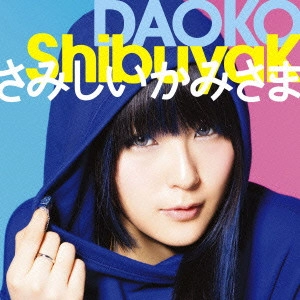 DAOKO / ShibuyaK/さみしいかみさま