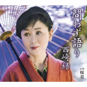 MIDORI NISHIZAKI / 西崎緑 / 問わず語り
