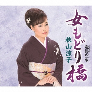 RYOKO AKIYAMA / 秋山涼子 / 女もどり橋(仮)