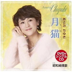 CHIYUKI ASAMI / あさみちゆき / 月猫(つきねこ) C/W 昭和純情歌