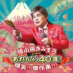 綾小路きみまろ / 綾小路きみまろ あれから40年! 爆笑!!傑作選!!!~永久保存盤~(仮)