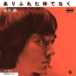 MITSURU ARAI / 新井満 / ありふれた仲でなく[MEG-CD]