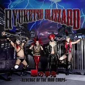 流血ブリザード / 悪の手先 -REVENGE OF THE MAD CORPS-
