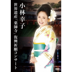 SACHIKO KOBAYASHI / 小林幸子 / 小林幸子 世界遺産「薬師寺」復興祈願コンサート