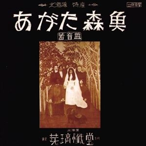 MORIO AGATA / あがた森魚 / 蓄音盤