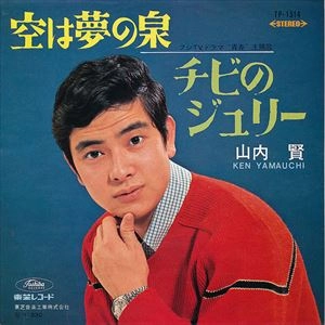KEN YAMAUCHI / 山内賢 / 空は夢の泉