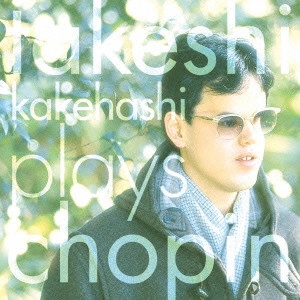 TAKESHI KAKEHASHI / 梯剛之 / 梯剛之 プレイズ・ショパン