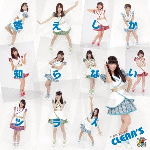 CLEAR'S / 答えしか知らないツライ