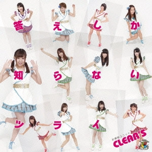 CLEAR'S / 答えしか知らないツライ