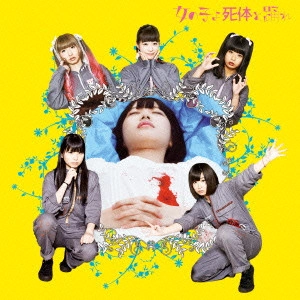 You'll Melt More! / ゆるめるモ! / 映画スペシャルCD 女の子よ死体と踊れ