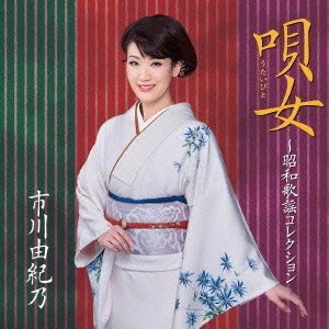 YUKINO ICHIKAWA / 市川由紀乃 / 唄女(うたいびと)~昭和歌謡コレクション