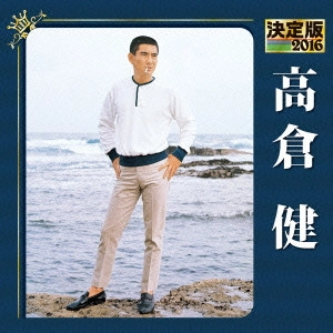 KEN TAKAKURA / 高倉健 / 決定版 高倉健 2016
