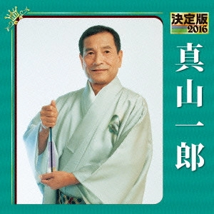 ICHIRO MAYAMA / 真山一郎 / 決定版 真山一郎 2016