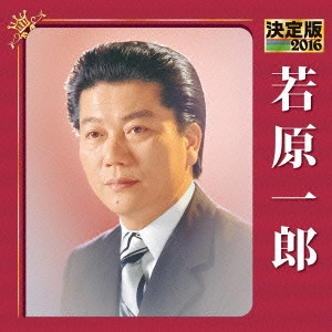 ICHIRO WAKAHARA / 若原一郎 / 決定版 若原一郎 2016