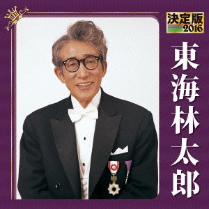 TARO SHOJI / 東海林太郎 / 決定版 東海林太郎 2016