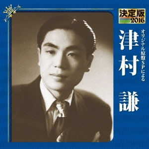 KEN TSUMURA / 津村謙 / 決定版 津村謙 2016