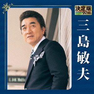 TOSHIO MISHIMA / 三島敏夫 / 決定版 三島敏夫 2016