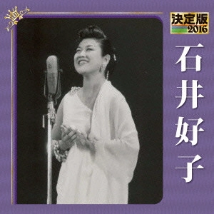 YOSHIKO ISHII / 石井好子 / 決定版 石井好子 2016