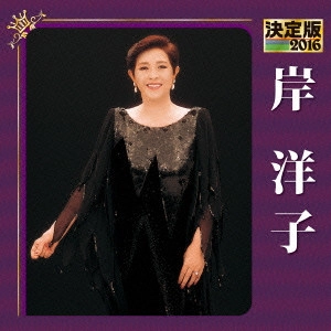 YOKO KISHI / 岸洋子 / 決定版 岸洋子 2016