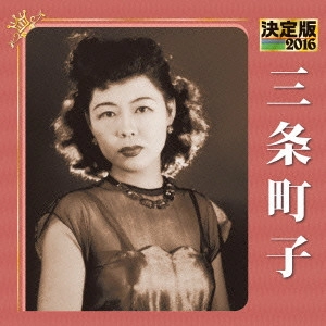 MACHIKO SANJO / 三条町子 / 決定版 三条町子 2016