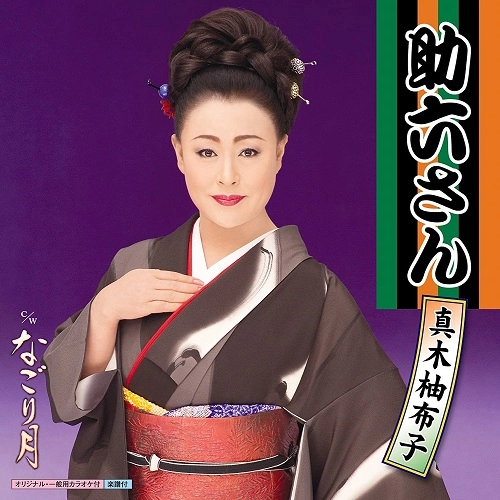 YUKO MAKI / 真木柚布子 / 助六さん c/wなごり月