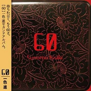 一色進 / 60
