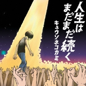 KYUSONEKOKAMI / キュウソネコカミ / 人生はまだまだ続く