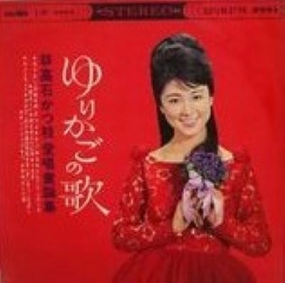 KATSUE TAKAISHI / 高石かつ枝 / ゆりかごの歌