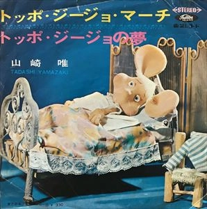 TADASHI YAMAZAKI / 山崎唯 / トッポ･ジージョ･マーチ
