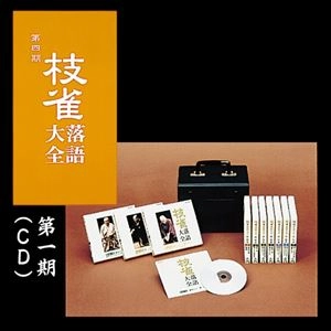 桂枝雀 / 枝雀落語大全第1期